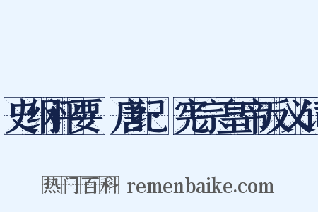 史纲评要·唐纪·宪宗皇帝反义词是什么意思的图片